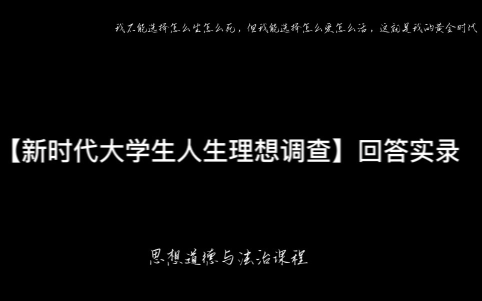 【德法】新时代大学生人生理想调查实录哔哩哔哩bilibili