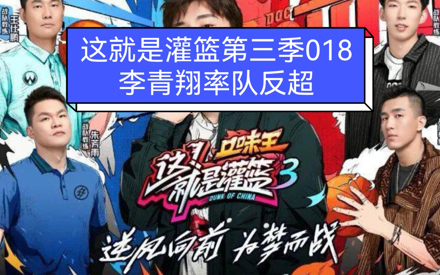 这就是灌篮第三季018:李青翔率队反超哔哩哔哩bilibili