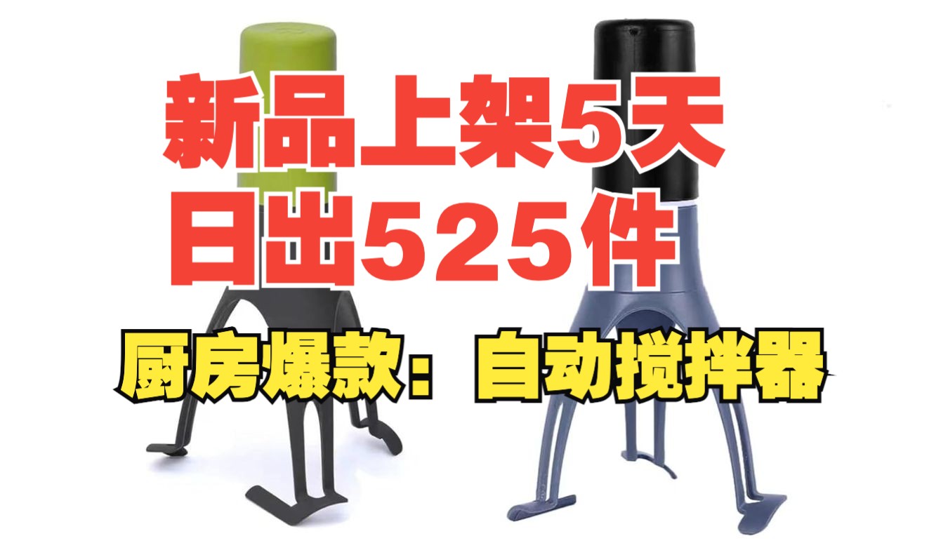 厨房爆款选品:自动搅拌器!上架5天!日出525件!哔哩哔哩bilibili