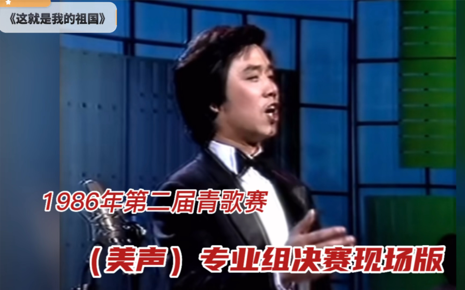 [图]顾欣获得金奖！1986年第二届青歌赛美声专业组《这就是我的祖国》