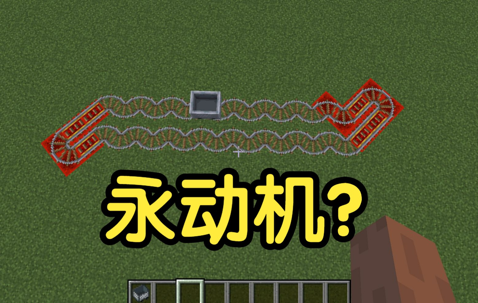 我在mc发明了永动机!