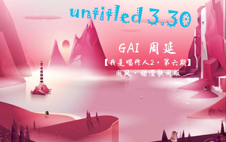 [图]untitled 3.30(Live) 歌词版 周延GAI 我是唱作人2第6期