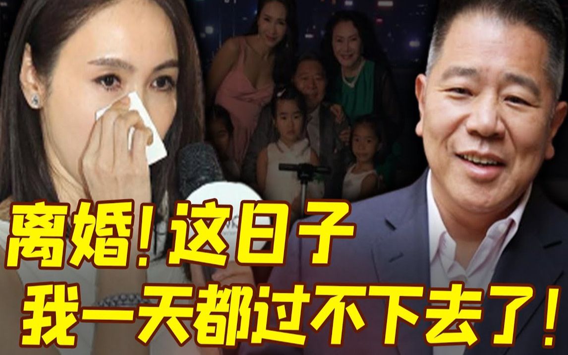 黎姿终于不忍了!怒揭14年婚姻骗局,马廷强伪善假面被撕开,男人最可恶的不是出轨,不是家暴,而是......哔哩哔哩bilibili