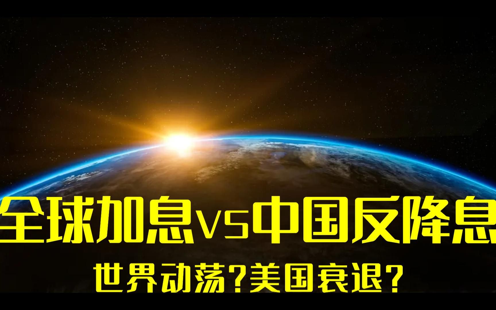 [图]全球加息VS中国反降息 . 美国陷入衰退？动荡世界？未来经济怎么走？ 第三十八期