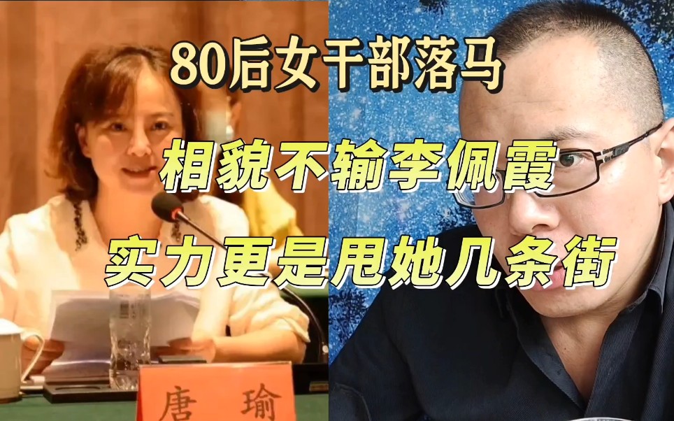 80后女干部被查,相貌实力不输李佩霞哔哩哔哩bilibili