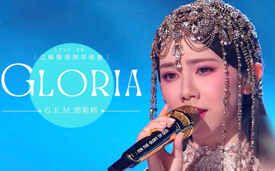 [图]【官方LIVE】G.E.M.邓紫棋《GLORIA》LIVE版（2023江苏卫视跨年演唱会）