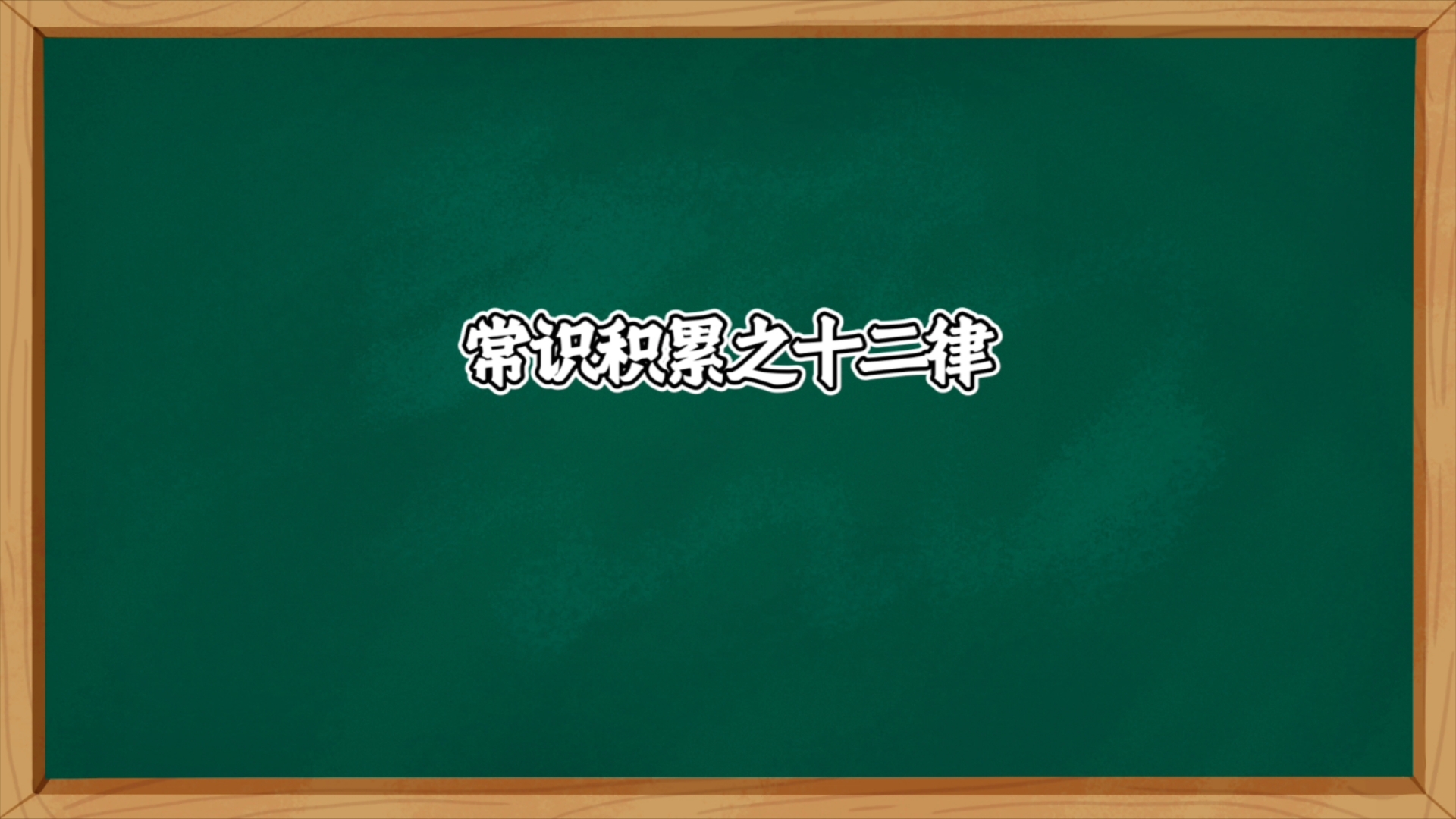 【常识】常识积累之十二律哔哩哔哩bilibili