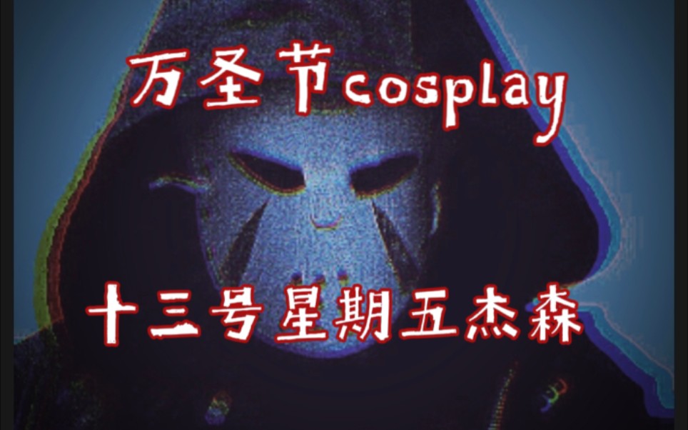 萬聖節cosplaycos十三號星期五傑森玩mc的玩家小金j