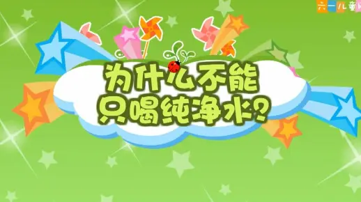 幼儿园安全教育动画|第78集：为什么不能只喝纯净水？