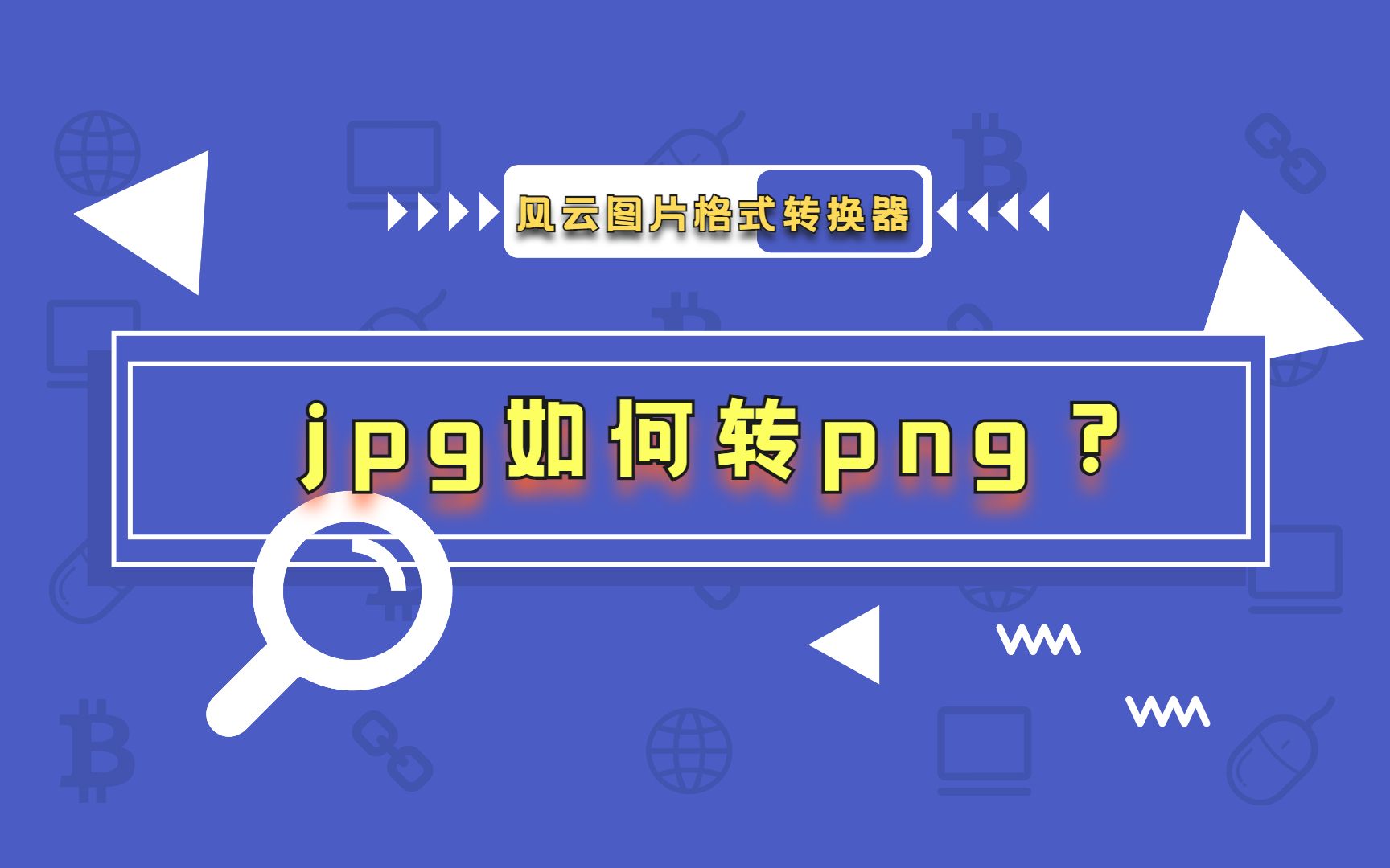 【风云图片格式转换器】jpg如何转png?哔哩哔哩bilibili