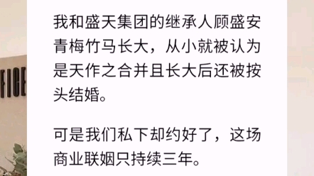 我叫苏清,是一个混迹娱乐圈的富二代.与其他人不同的是,我很有钱,非常有钱,且已婚.我和盛天集团的继承人顾盛安青梅竹马长大.【有钱人的契约婚...