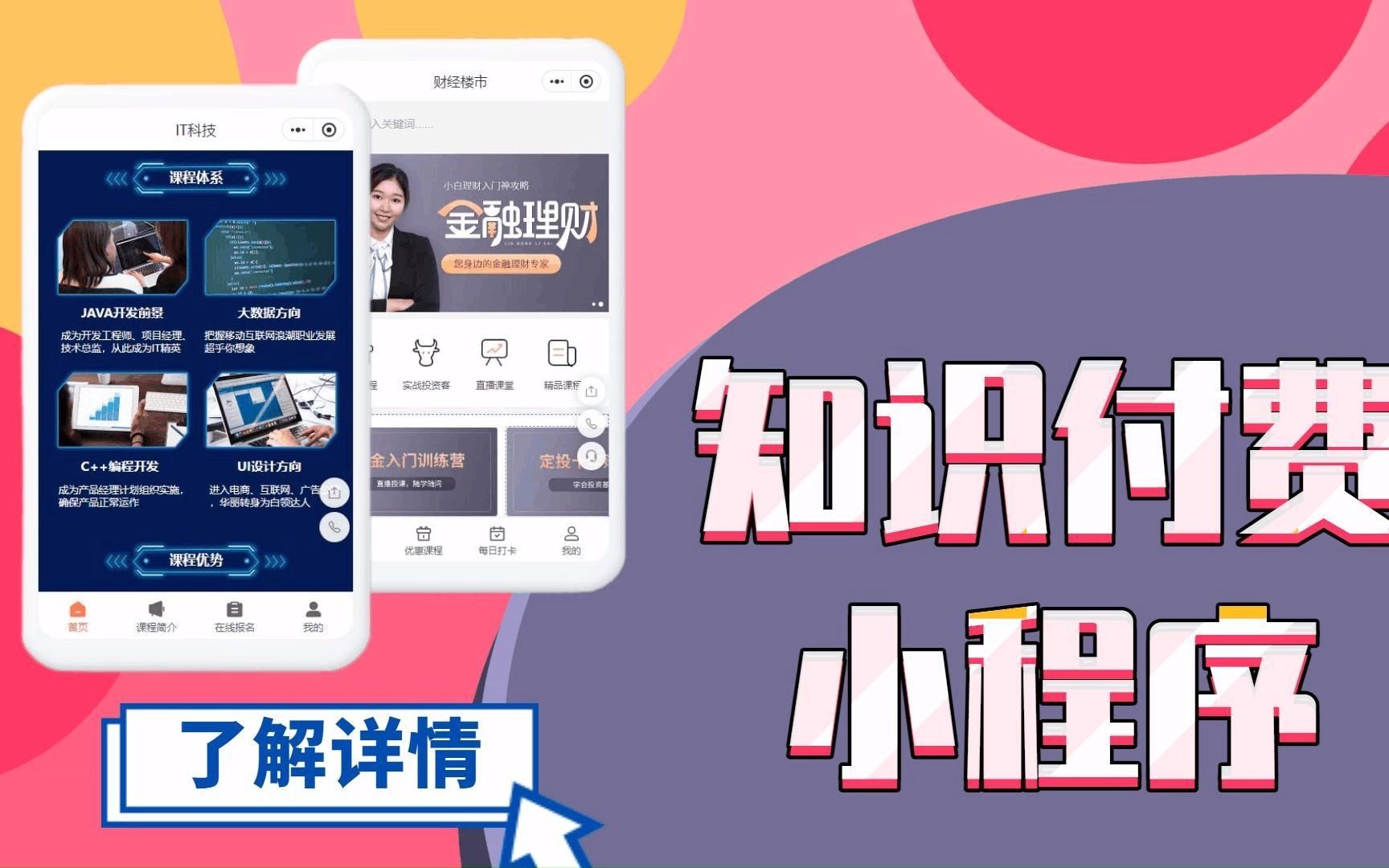 像课程培训那样的抖音知识付费小程序怎么做?快速简便方法来了!