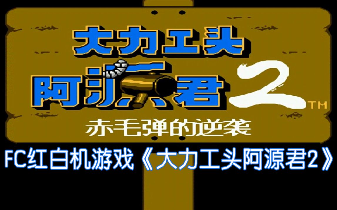 [图]【TAS】FC《大力工头阿源君2》，一把木槌打天下，救出媳妇咱回家