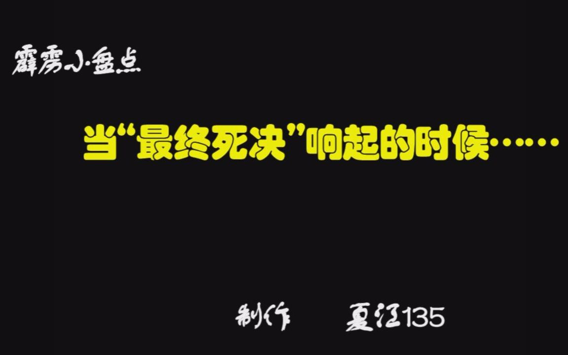 霹雳小合集—当“最终死决”响起的时候哔哩哔哩bilibili