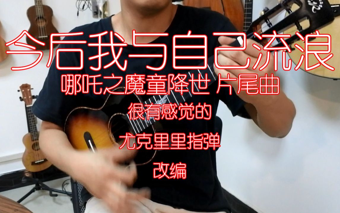 暑假票房收割国漫《哪吒之魔童降世》片尾曲「今后我与自己流浪」超有