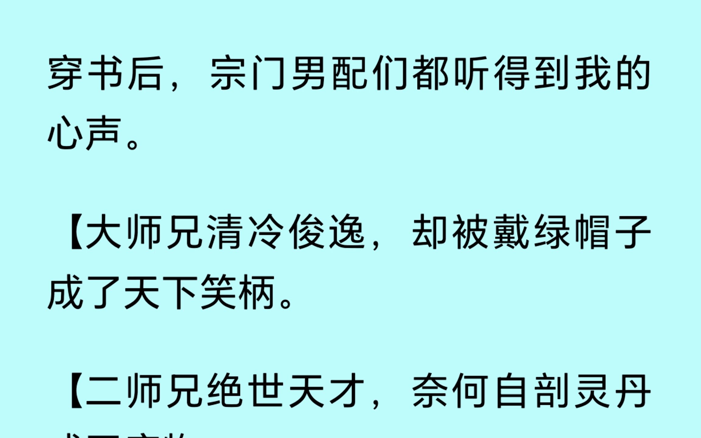 [图]穿书后，宗门男配们都能听到我的心声。原本带着万人迷光环的小师妹，看着对她避如蛇蝎的三个师兄，彻底黑化了....