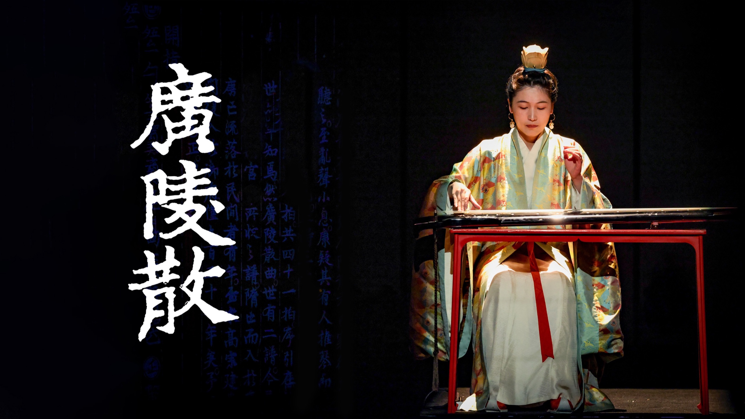 人生必听名曲｜广陵散【自得琴社Live】