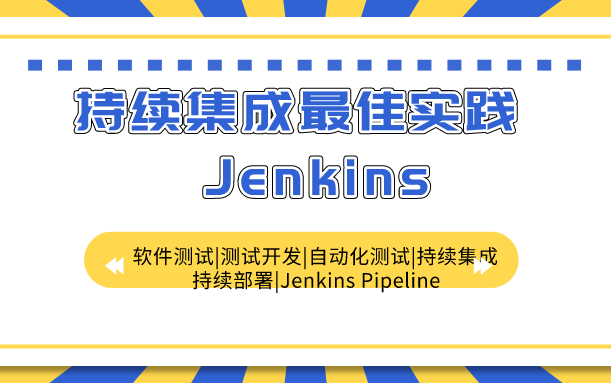 Jenkins的搭建、功能使用、自动化测试集成与报告展示、pipeline的用法