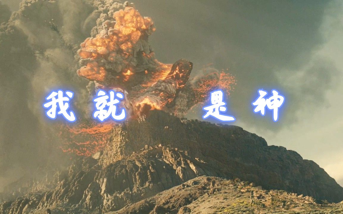 [图]起点创世流小说《我就是神》神灵收回巨怪力量，赫尼尔背刺火山王国