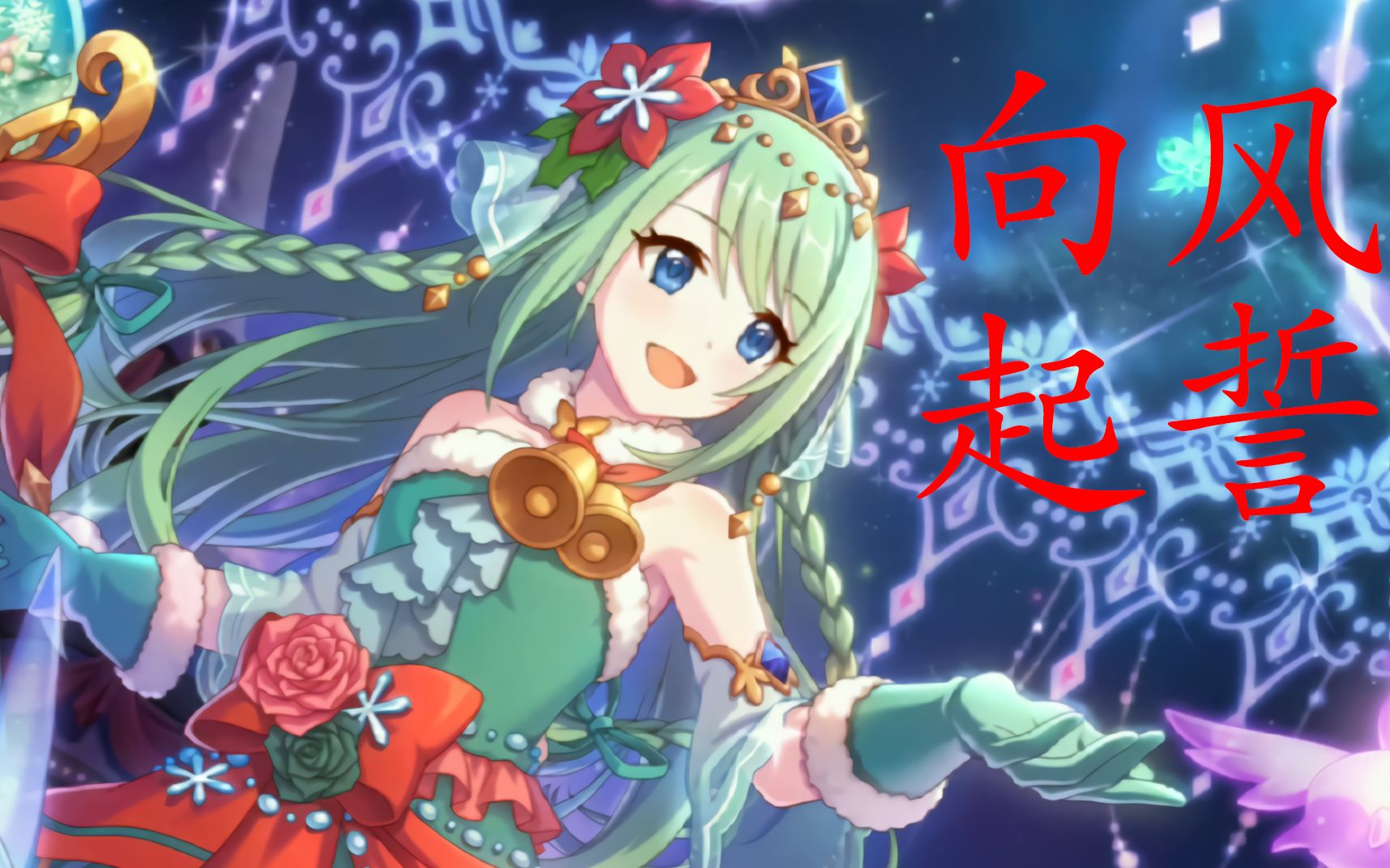 【公主连结】三角千歌角色歌《向风起誓》完整版(中日歌词)