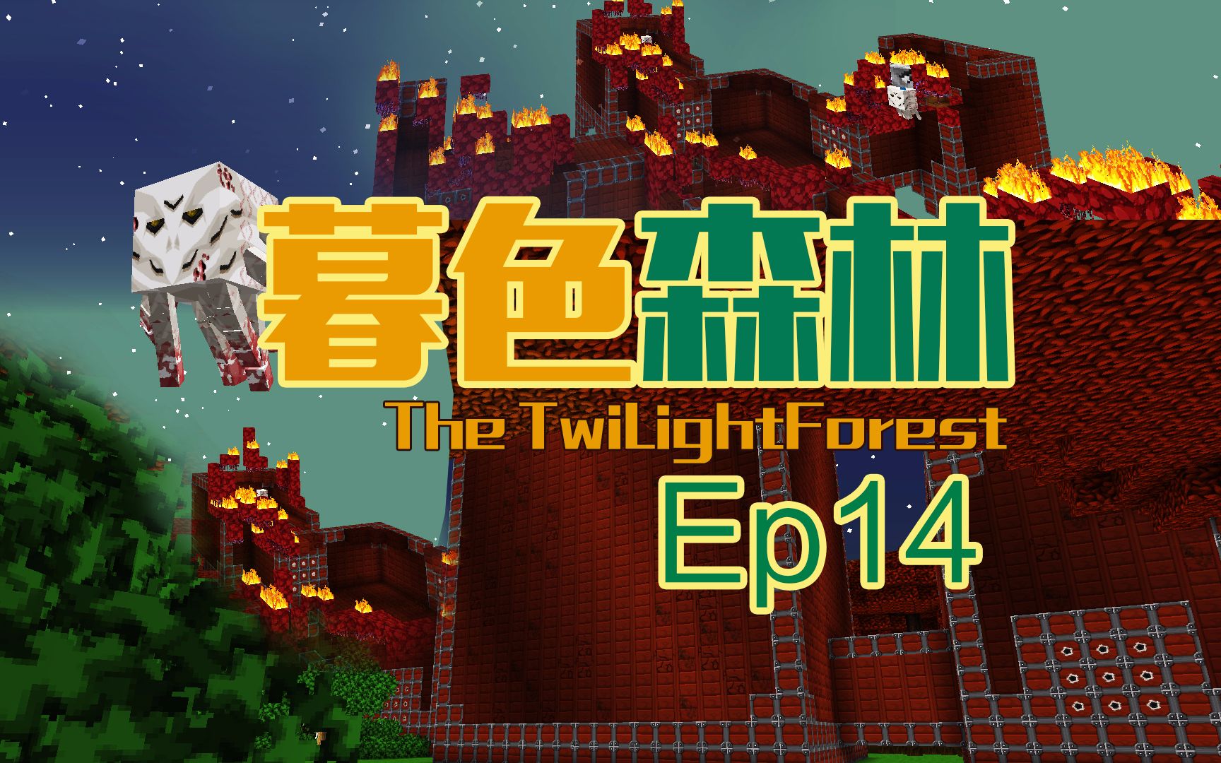 【甜萝mc实况】暮色森林多模组多人生存ep.