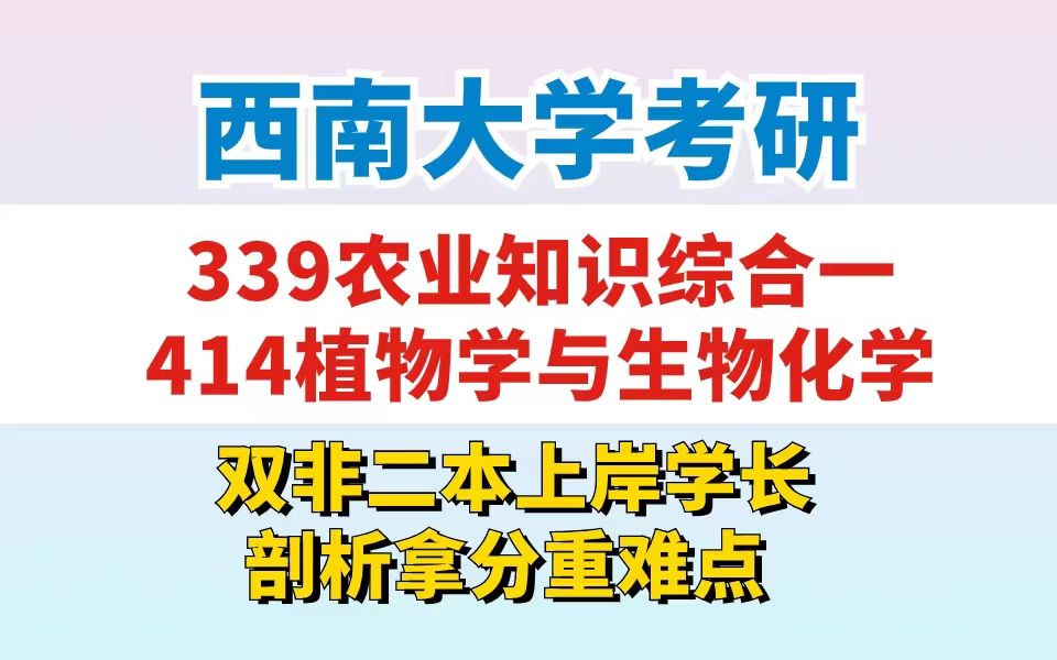 西南大学考研|339农业知识综合一+414植物学与生物化学重难点剖析哔哩哔哩bilibili