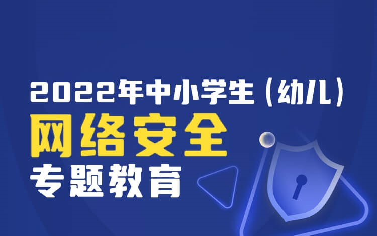 【转载】2022年中小学生(幼儿)网络安全专题教育哔哩哔哩bilibili