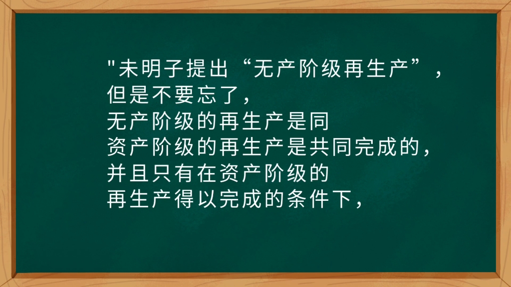 无产阶级再生产和资产阶级再生产是同一种再生产