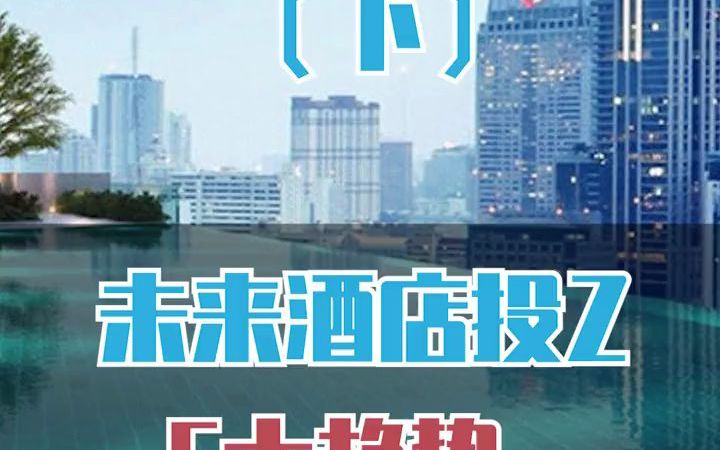 【内幕】酒店业的发展趋势7哔哩哔哩bilibili