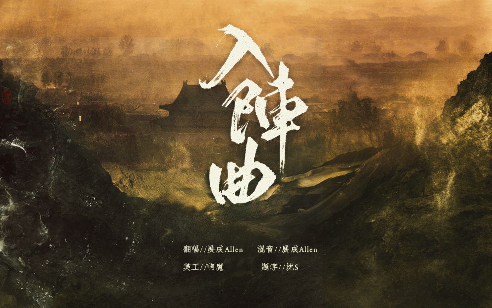 展成allen入阵曲战歌出征无往不胜