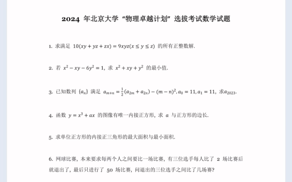 2024年北京大学“物理卓越计划”选拔考试数学试题(有参考答案)哔哩哔哩bilibili