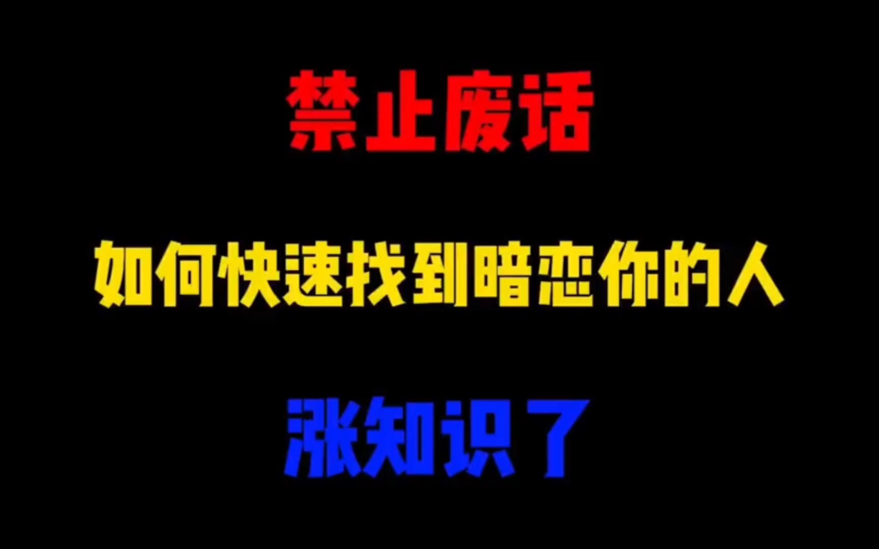 禁止废话:如何快速找到暗恋你的人?涨知识了.哔哩哔哩bilibili