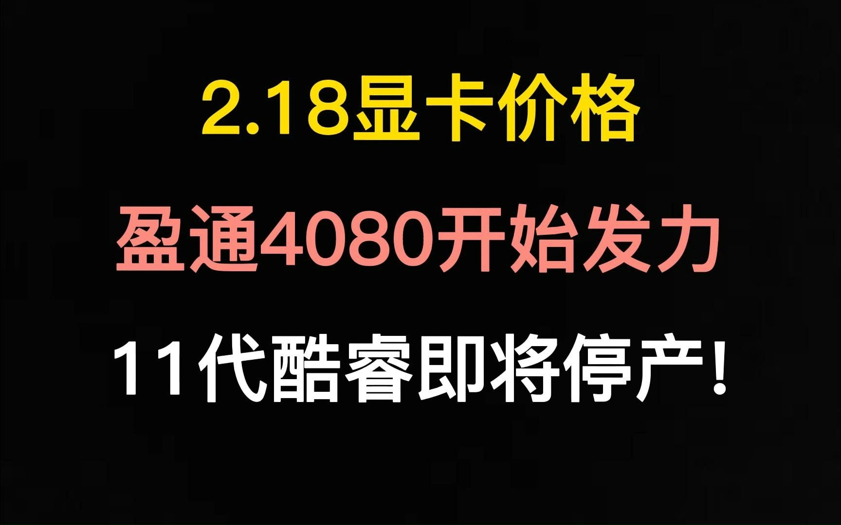 2.18显卡价格(盈通4080开始发力!!11代酷睿即将停产,14nm++++++结束!!)哔哩哔哩bilibili