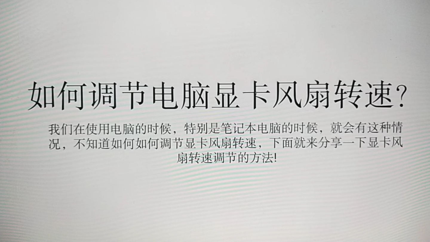 【电脑小白也能看懂!】教你如何轻松调节显卡风扇转速!哔哩哔哩bilibili