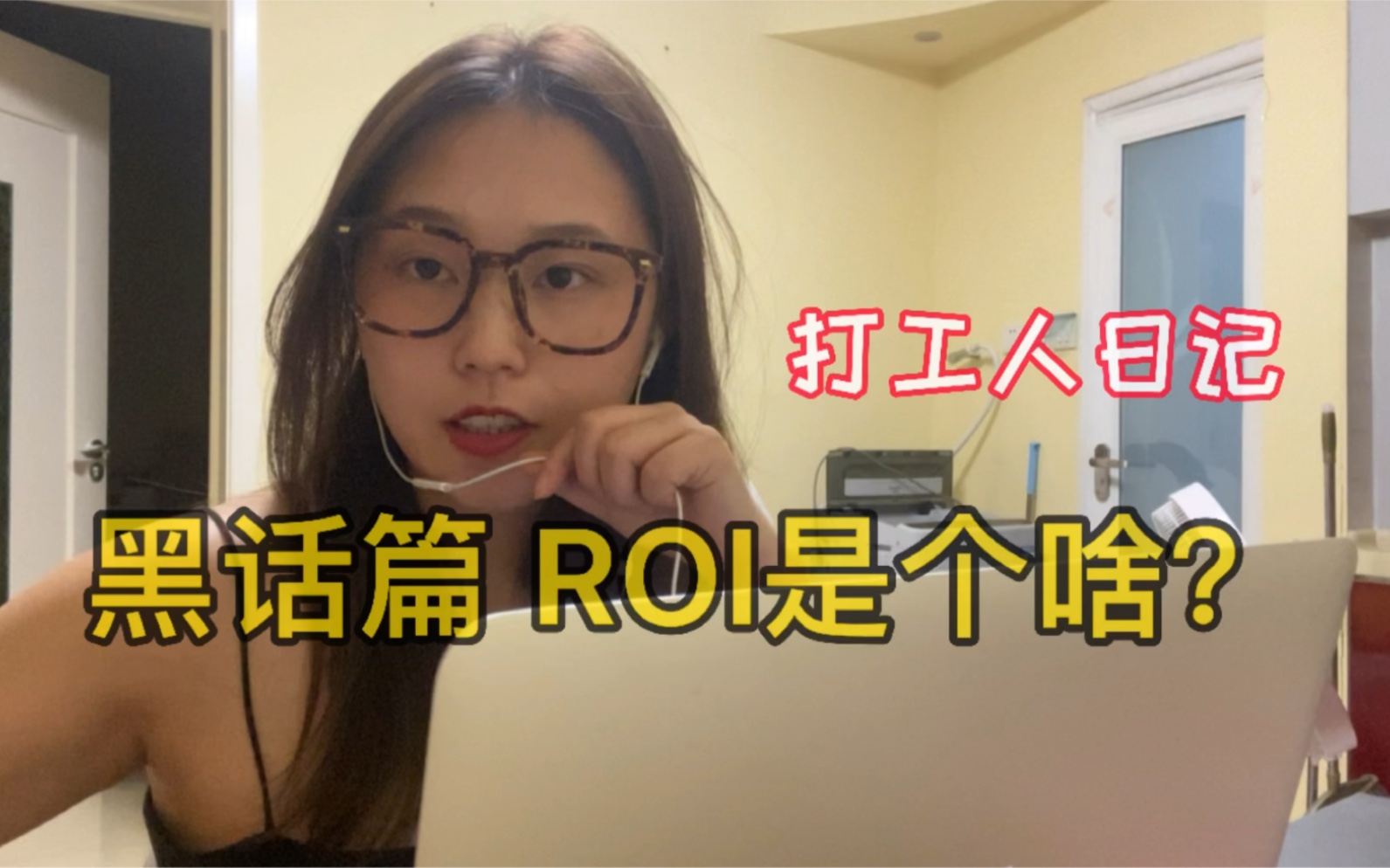 职场日记|黑话篇—ROI是啥?哔哩哔哩bilibili