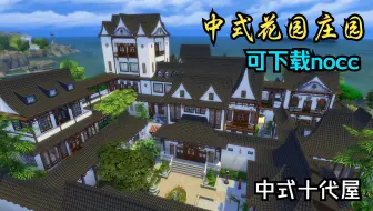 到处都是景的中式庭院 模拟人生4 nocc 十代