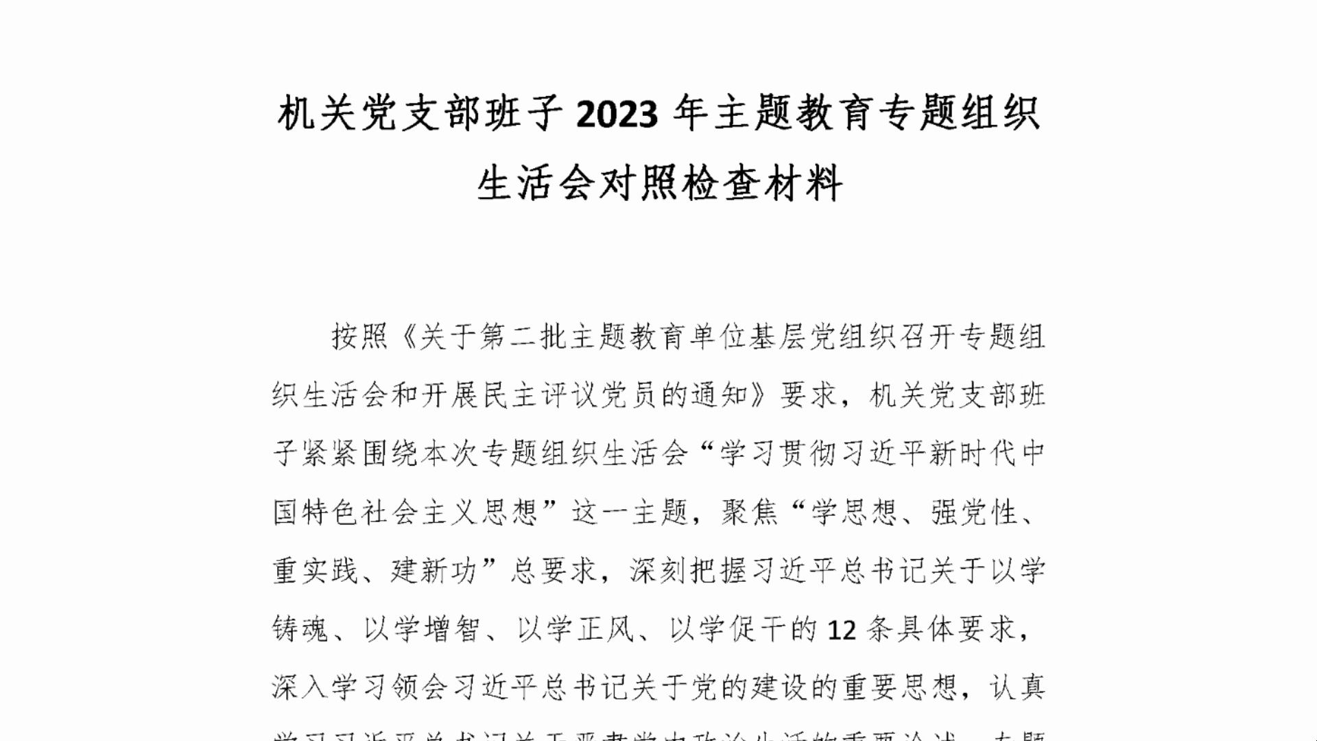 机关党支部班子2023年主题教育专题组织 生活会对照检查材料