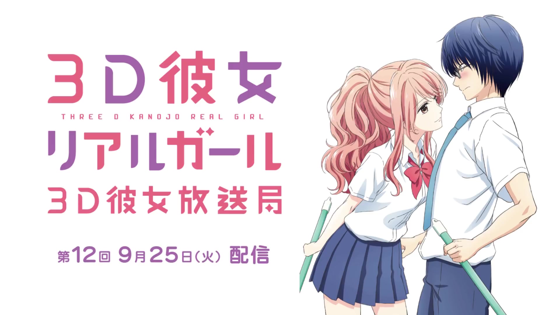 TV动画《3D女友真实女孩》web广播《3D女友广播电台》#12哔哩哔哩bilibili