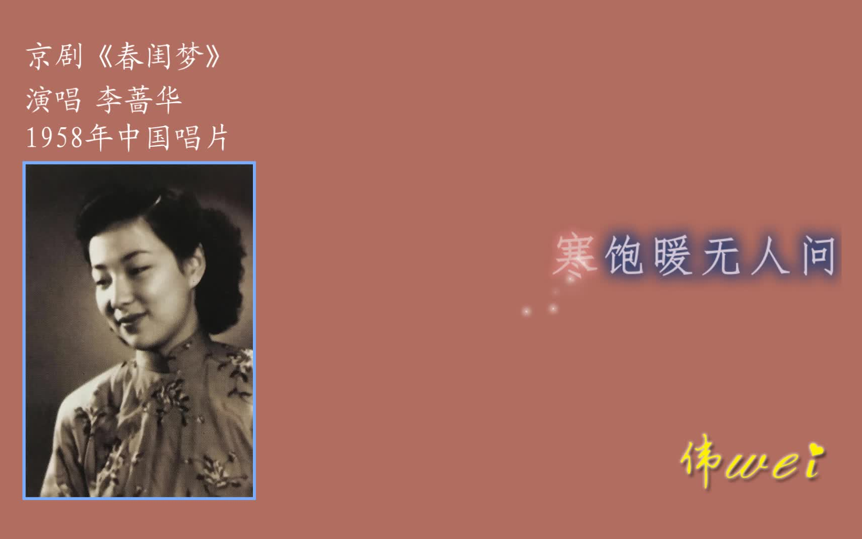 [图]春闺梦 李蔷华 可怜负弩充前阵 1958年中国唱片