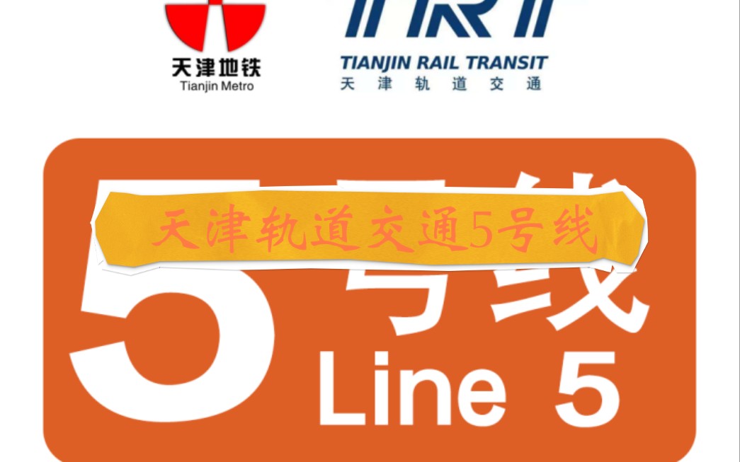 【天津地铁"o"型环线第一环】天津轨道交通5号线