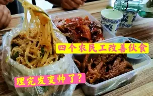 Download Video: 几个农民工加完班聚餐，烤鸭卤鸡爪拼个凉菜四碗拉面一瓶酒，过瘾