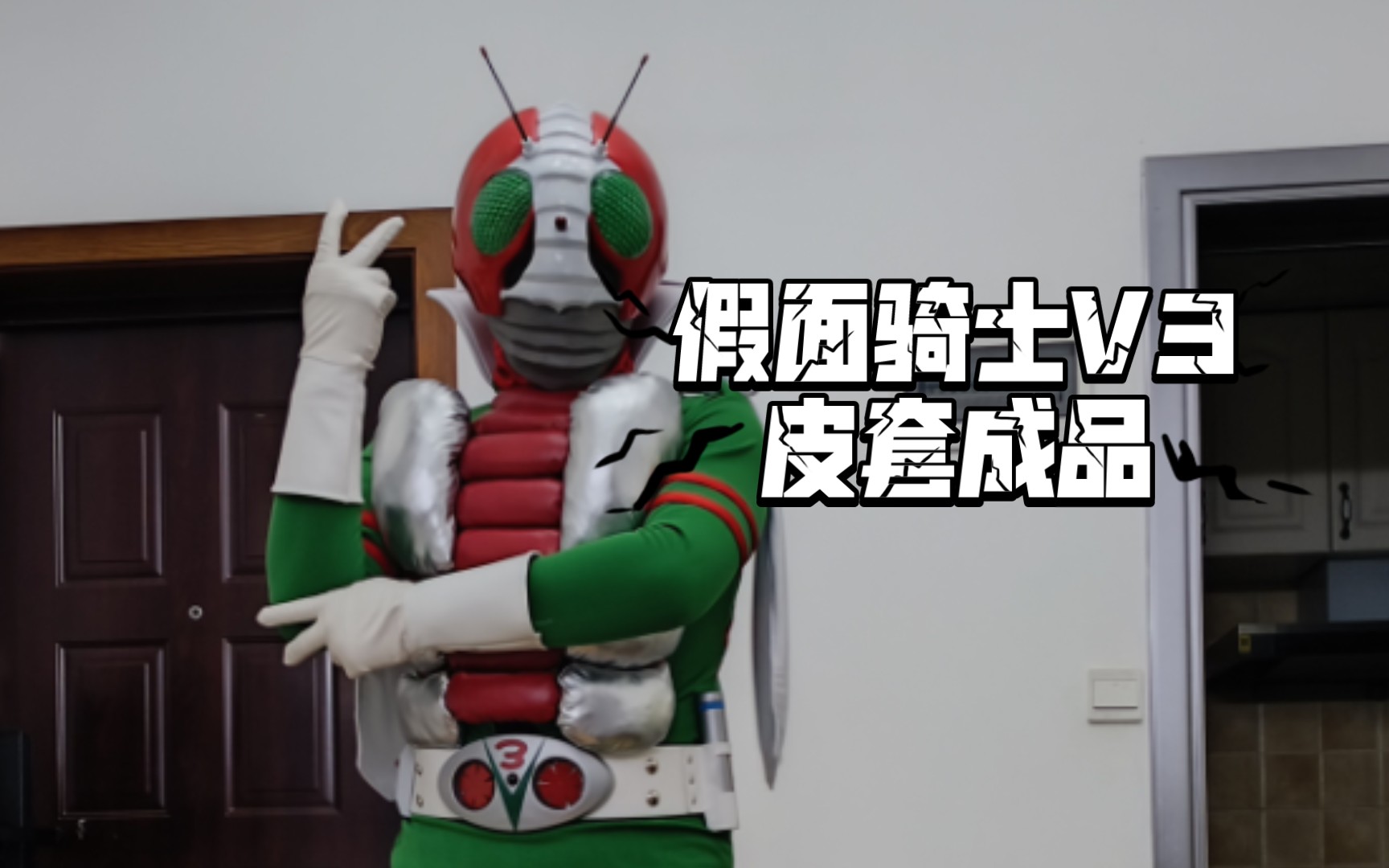 假面骑士v3皮套成品
