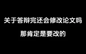 Video herunterladen: 关于答辩完还会修改论文吗？那肯定是要改的