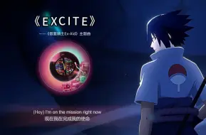 Download Video: 【AI佐助】翻唱EXCITE-《假面骑士Ex-Aid》主题曲