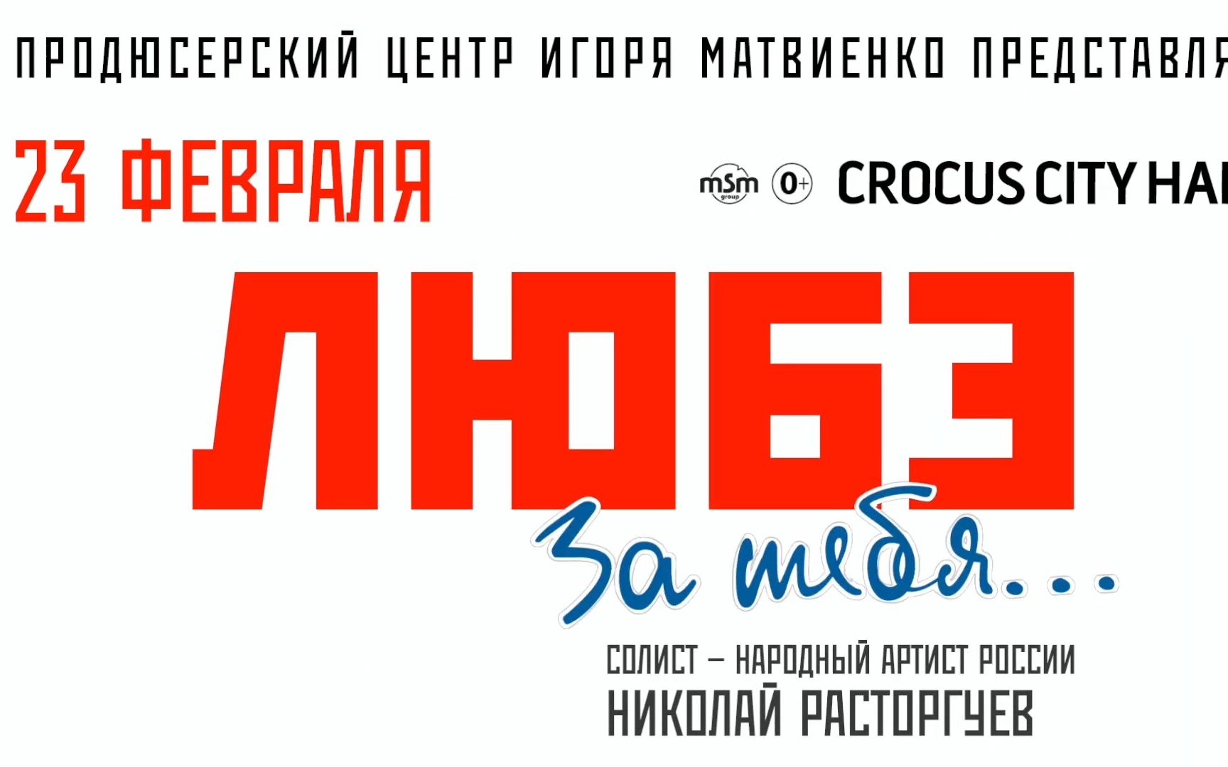 [图]Концерт ЛЮБЭ 23 февраля 2023 года（Lube音乐会 2023年2月23日）