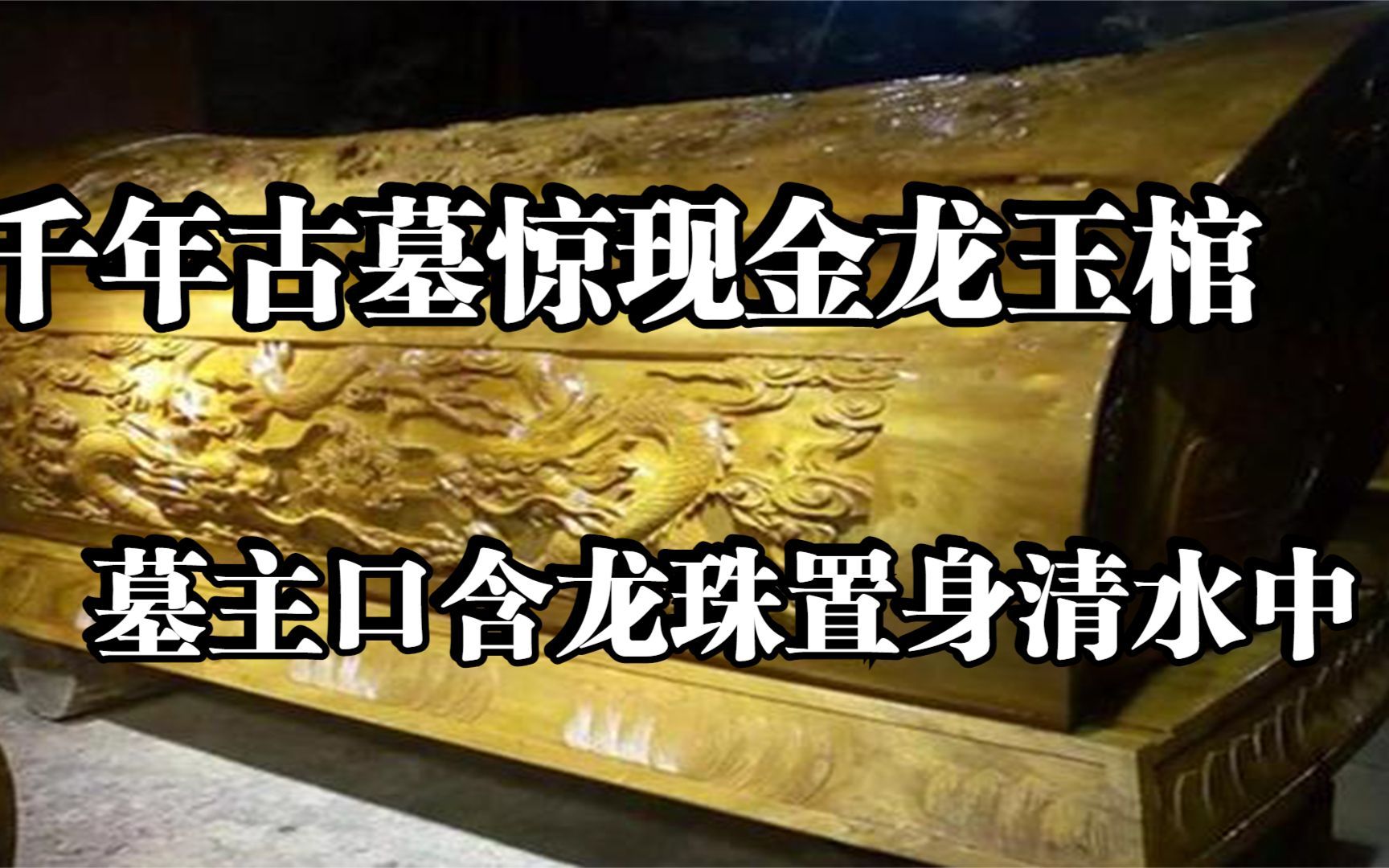 [图]千年墓葬出土金龙玉棺，棺中积水清澈见底，墓主口含龙珠置身其中