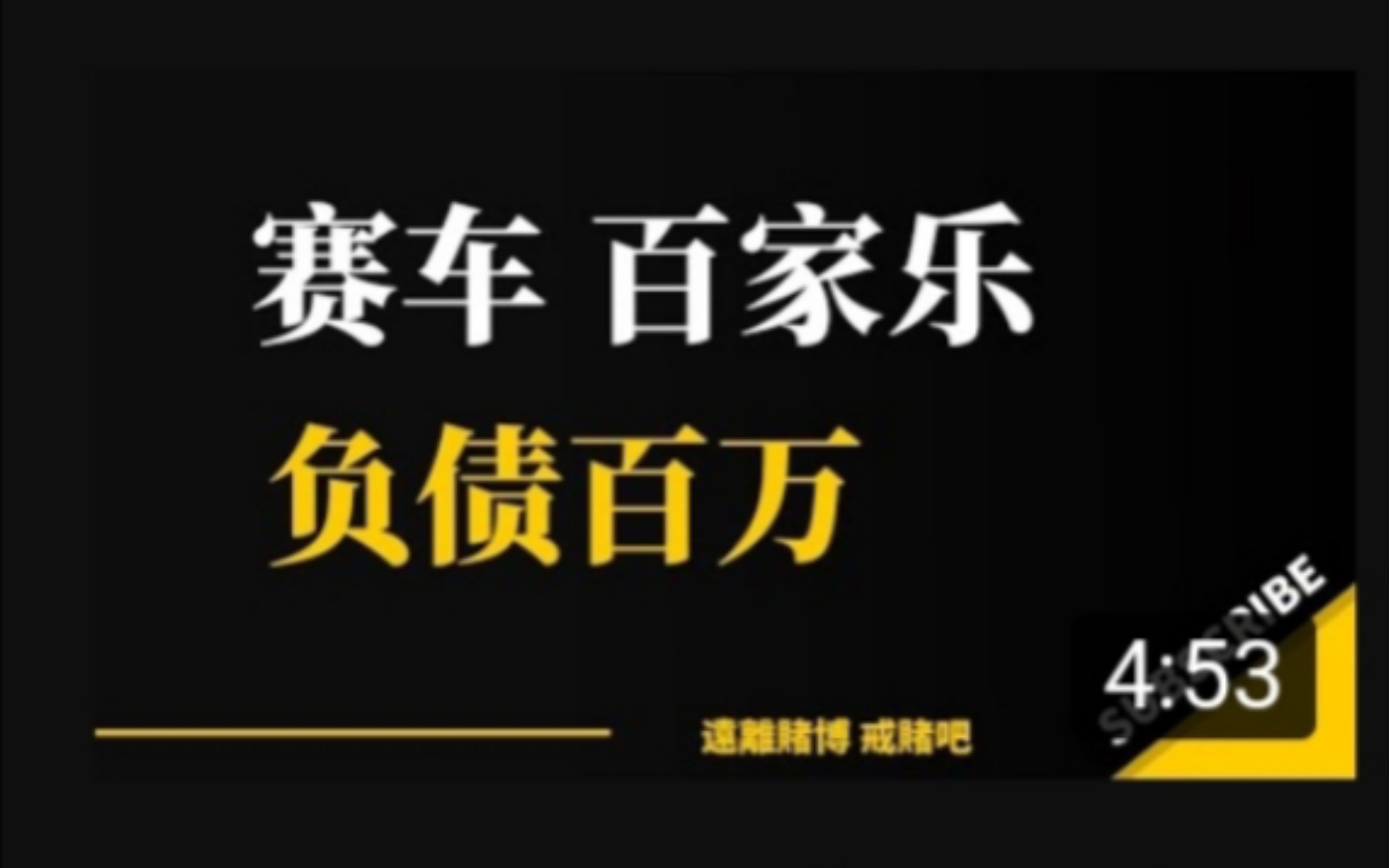 赌狗人生:网赌百家乐,北京赛车,负债100多万,信用卡又要逾期了,那一天输了69万|网络赌博|澳门赌博|戒赌|赌徒|哔哩哔哩bilibili