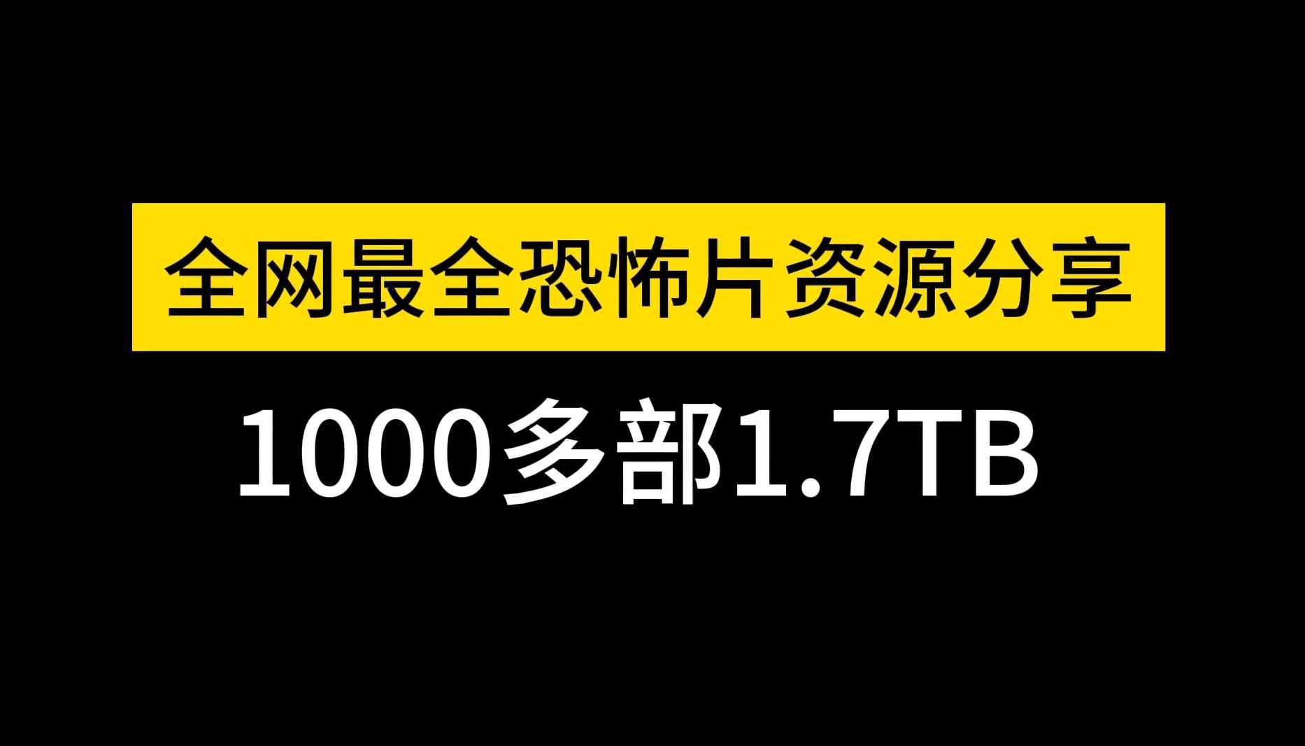 [图]【资源分享】晚上看了睡不着不要来找我哦