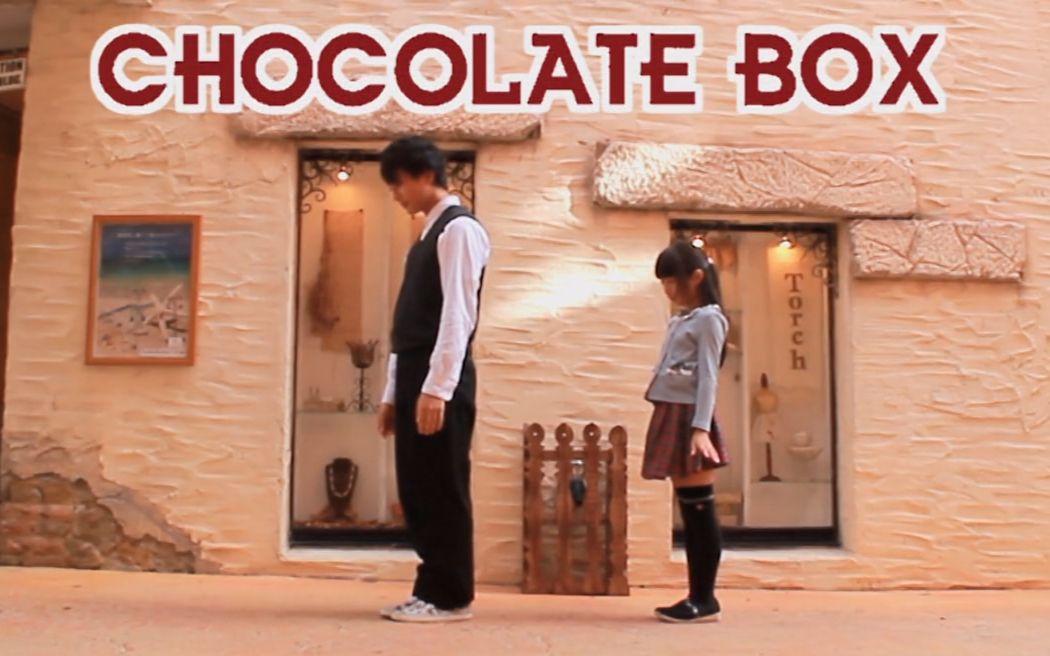 [图]【みーたろぉ】chocolate box【原创振付】