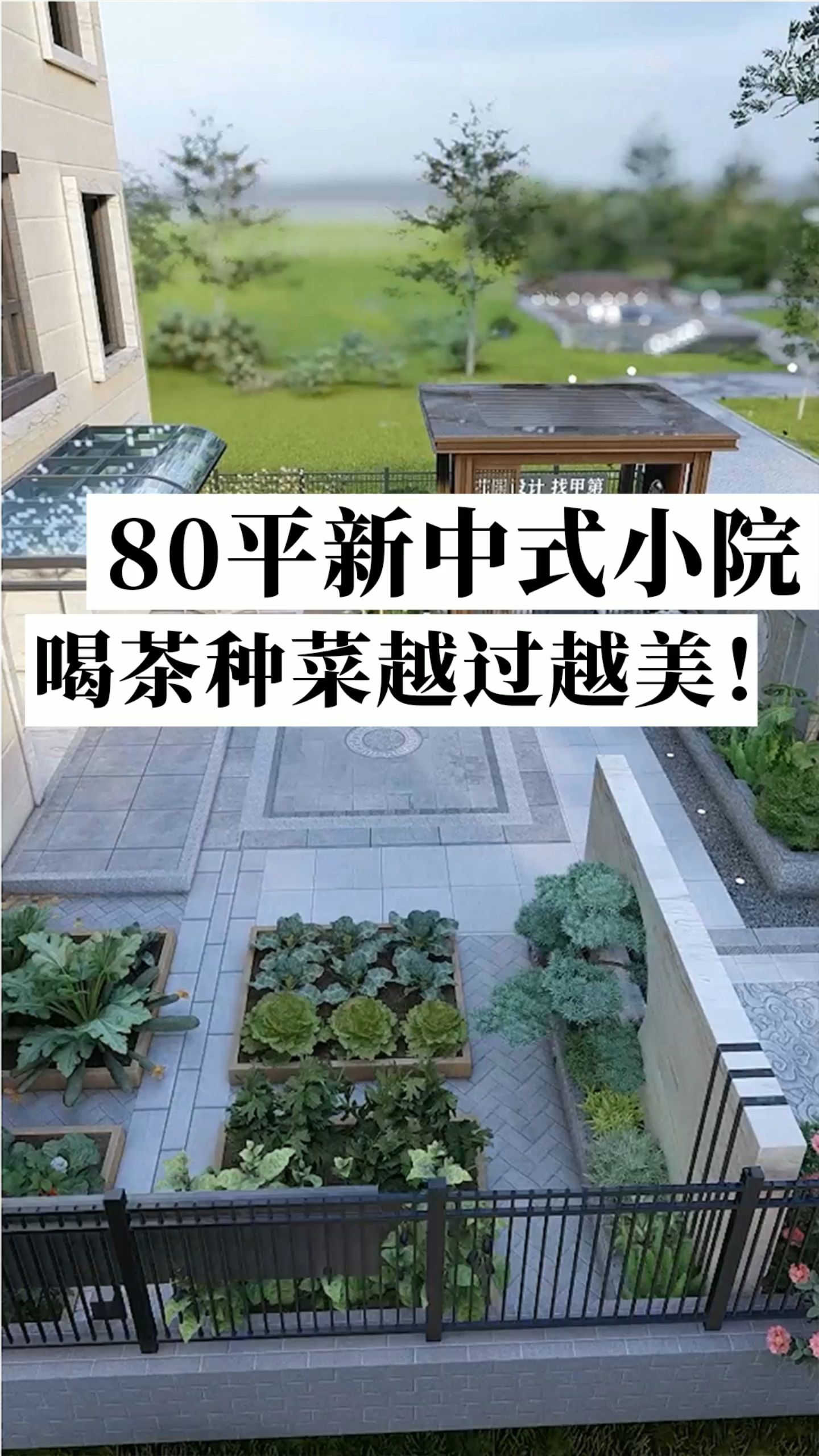 80平新中式小院,喝茶种菜越过越美!哔哩哔哩bilibili